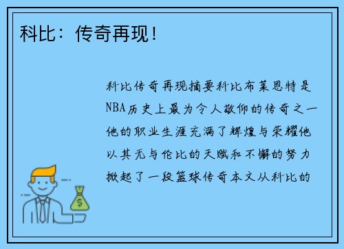 科比：传奇再现！
