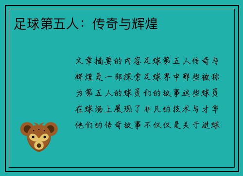足球第五人：传奇与辉煌