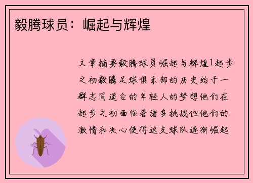 毅腾球员：崛起与辉煌