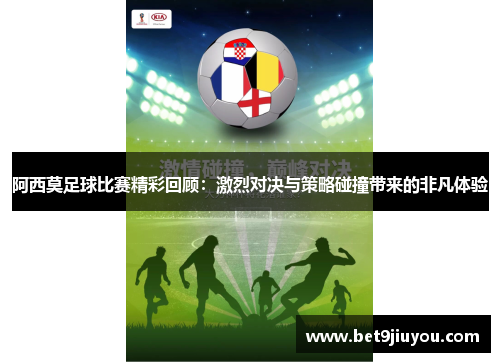 阿西莫足球比赛精彩回顾：激烈对决与策略碰撞带来的非凡体验