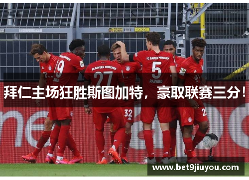 拜仁主场狂胜斯图加特，豪取联赛三分！
