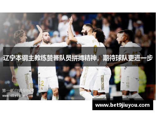 辽宁本钢主教练赞誉队员拼搏精神，期待球队更进一步