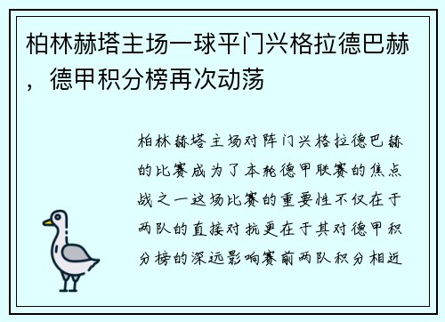 柏林赫塔主场一球平门兴格拉德巴赫，德甲积分榜再次动荡