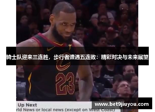 骑士队迎来三连胜，步行者遭遇五连败：精彩对决与未来展望