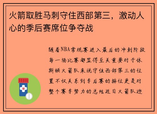 火箭取胜马刺守住西部第三，激动人心的季后赛席位争夺战