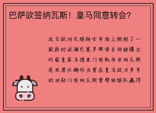 巴萨欲签纳瓦斯！皇马同意转会？