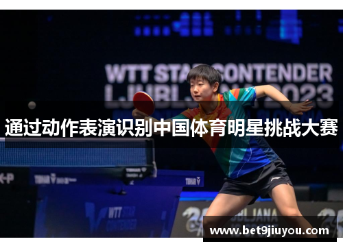 通过动作表演识别中国体育明星挑战大赛