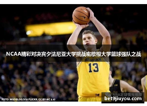 NCAA精彩对决宾夕法尼亚大学挑战密歇根大学篮球强队之战