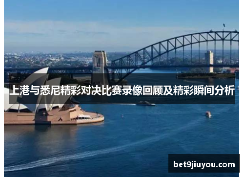 上港与悉尼精彩对决比赛录像回顾及精彩瞬间分析