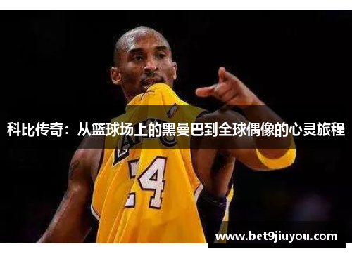科比传奇：从篮球场上的黑曼巴到全球偶像的心灵旅程