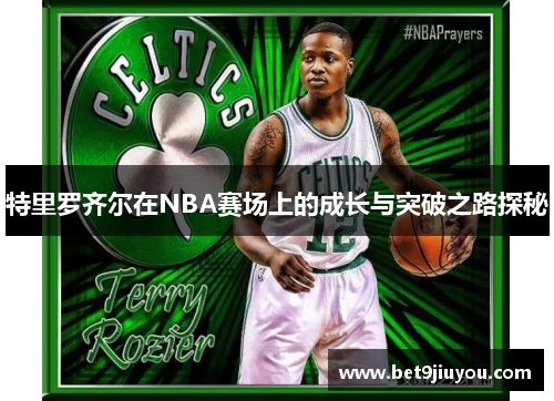 特里罗齐尔在NBA赛场上的成长与突破之路探秘