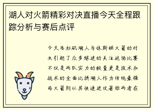 湖人对火箭精彩对决直播今天全程跟踪分析与赛后点评