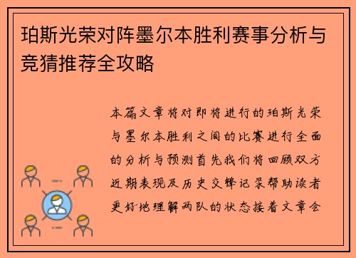珀斯光荣对阵墨尔本胜利赛事分析与竞猜推荐全攻略