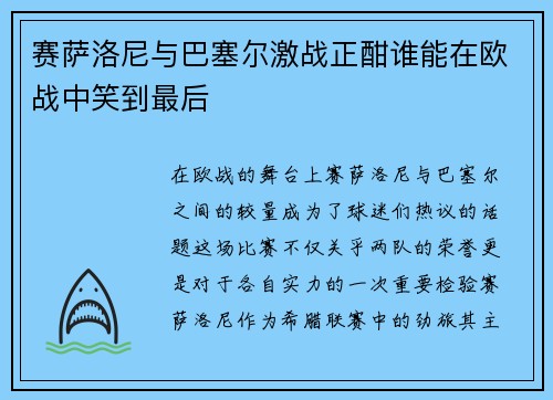 赛萨洛尼与巴塞尔激战正酣谁能在欧战中笑到最后