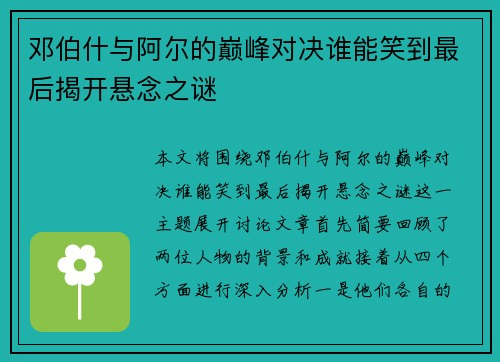 邓伯什与阿尔的巅峰对决谁能笑到最后揭开悬念之谜